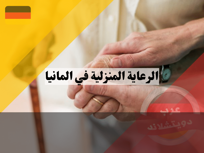 أفضل خدمات الرعاية المنزلية في المانيا: كل ما تحتاج معرفته لراحتك بسنواتك الذهبية الرعاية المنزلية في المانيا