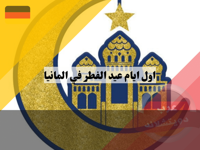 اول ايام عيد الفطر 2025 في المانيا