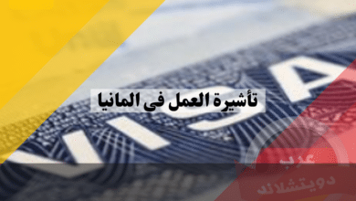 تأشيرة العمل في المانيا: خطوات الحصول عليها بنجاح من البداية حتى الوظيفة