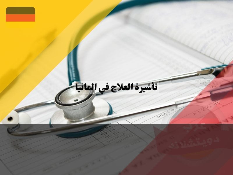 الفيزا العلاجية في ألمانيا