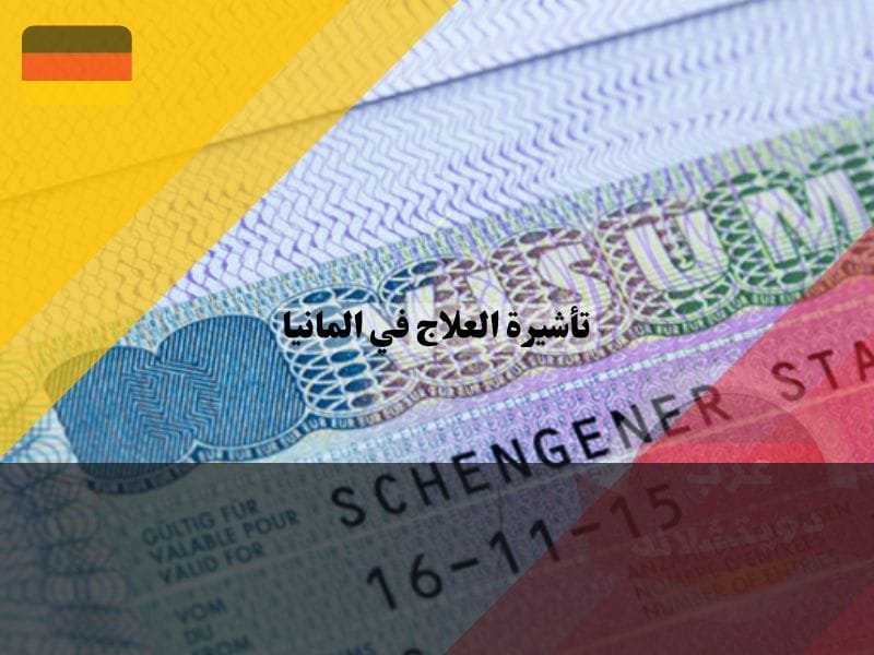 قبول فيزا العلاج الطبي في المانيا