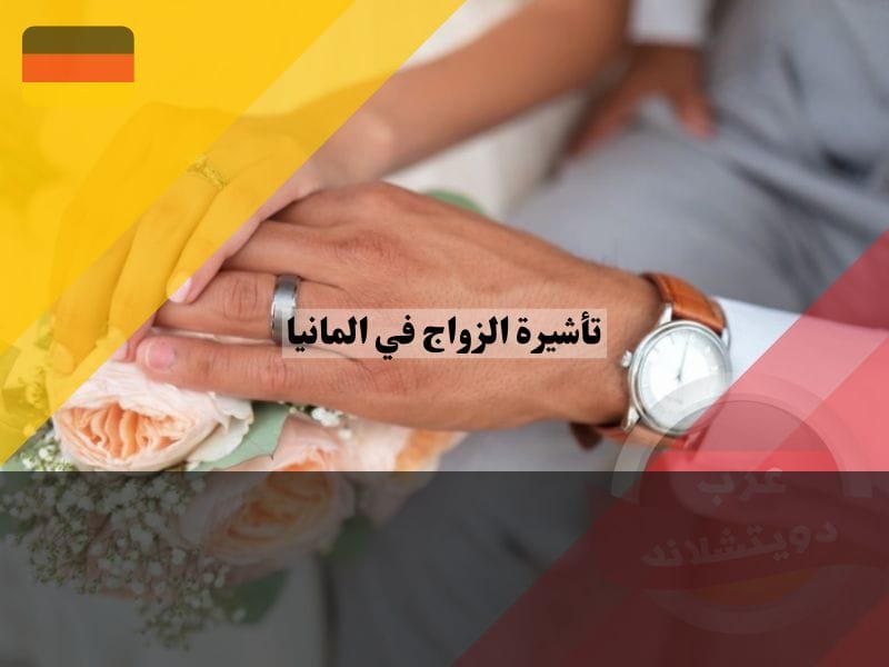 لمحة عن فيزا الزواج إلى ألمانيا