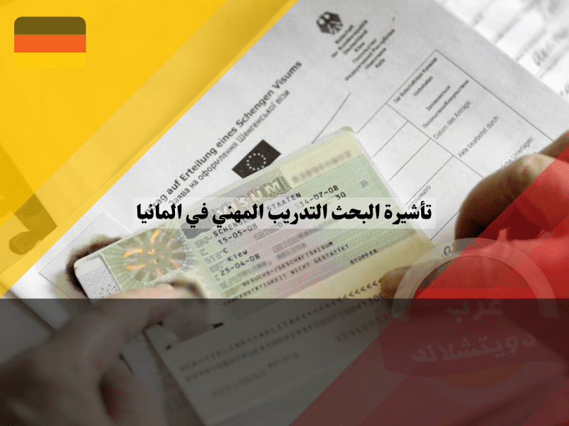 شروط الحصول على تأشيرة البحث عن تدريب مهني في ألمانيا