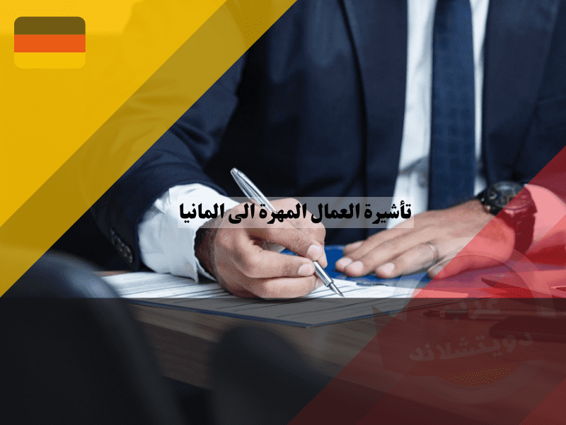 الخطوات بعد الوصول عن طريق تأشيرة العمال المهرة الى المانيا