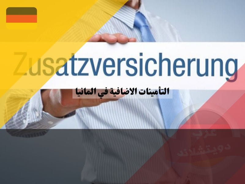 أنواع التأمينات الاضافية في المانيا