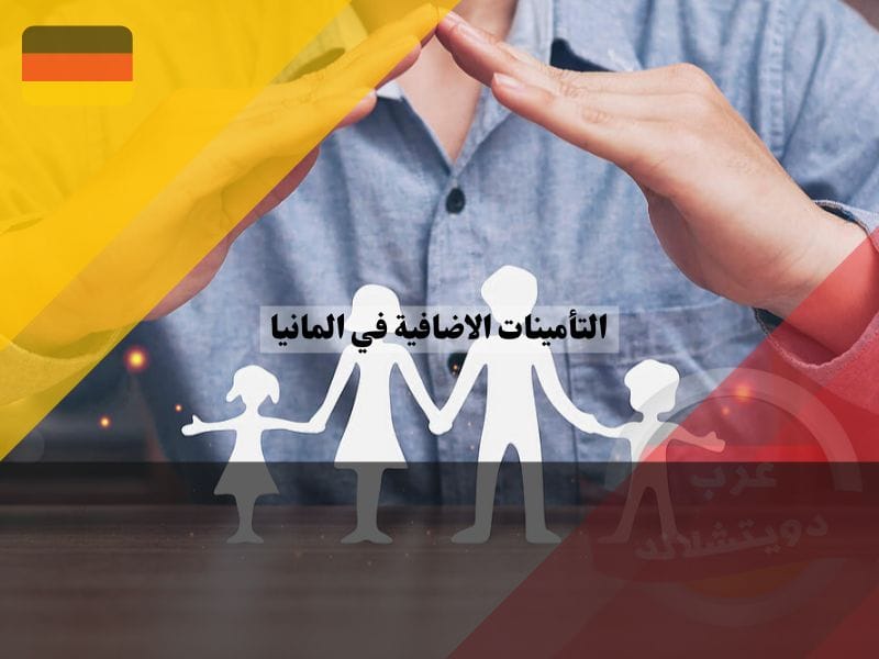 خيارات التأمينات الاضافية في المانيا المناسبة