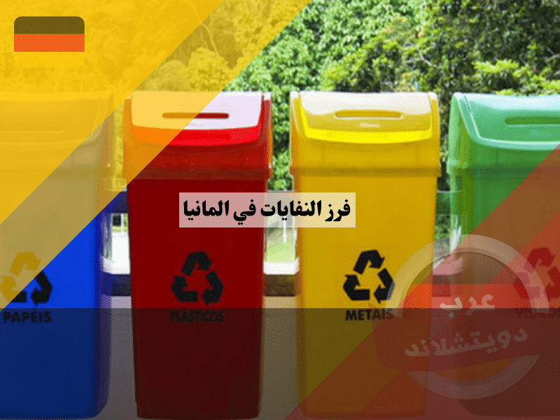 فرز النفايات في المانيا