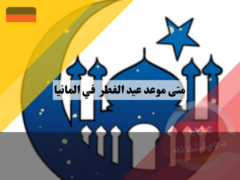 متى موعد عيد الفطر 2025 في المانيا