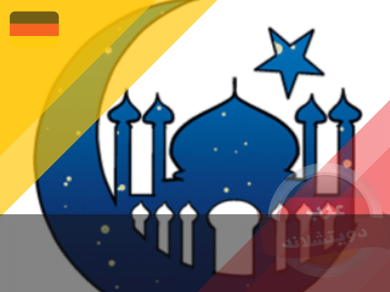 متى موعد عيد الفطر 2025 في المانيا