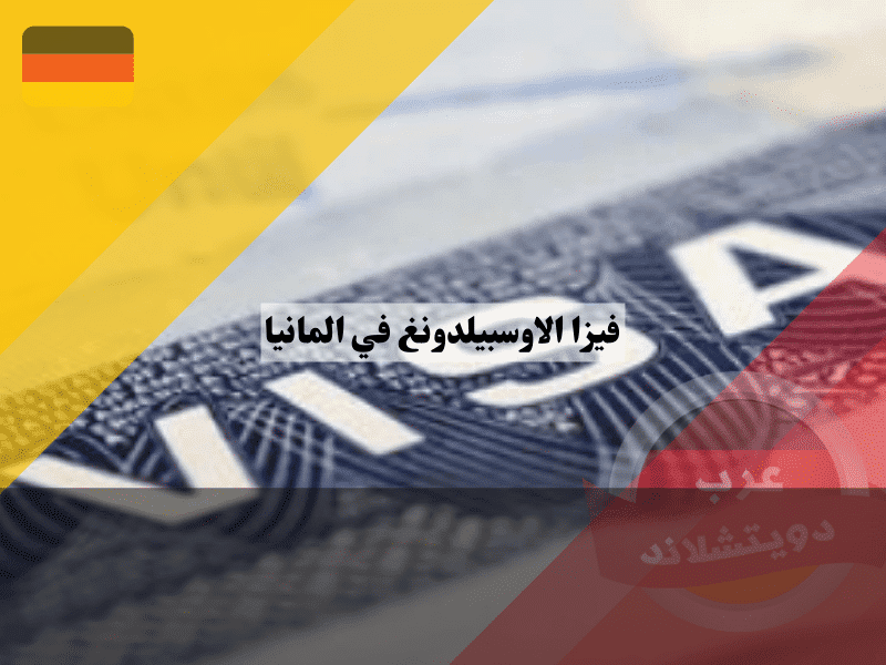 مميزات وعيوب تأشيرة التدريب المهني في المانيا