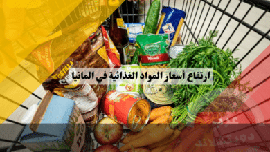 ارتفاع أسعار المواد الغذائية في المانيا