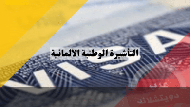 التأشيرة الوطنية الالمانية