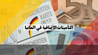 التأمينات الاضافية في المانيا