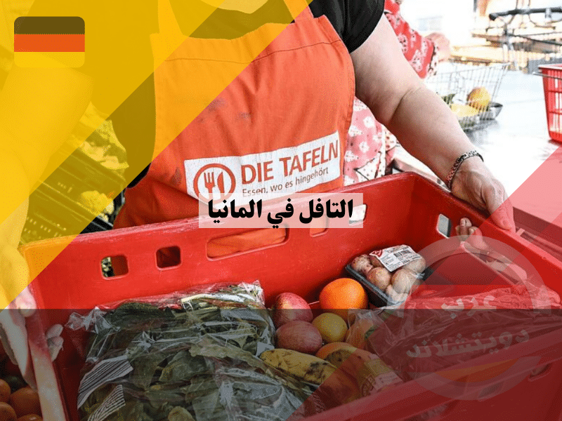 التافل في المانيا