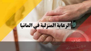 الرعاية المنزلية في المانيا