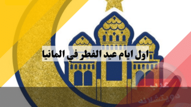 اول ايام عيد الفطر 2025 في المانيا