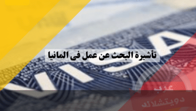 تأشيرة البحث عن عمل في المانيا: الشروط، الوثائق، والخطوات الأساسية للحصول عليها