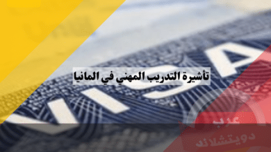 تأشيرة التدريب المهني في المانيا | فيزا الاوسبيلدونغ