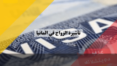 تأشيرة الزواج في المانيا