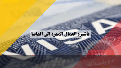 تأشيرة العمال المهرة الى المانيا