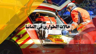 حالات الطوارئ في المانيا