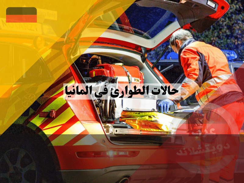 حالات الطوارئ في المانيا