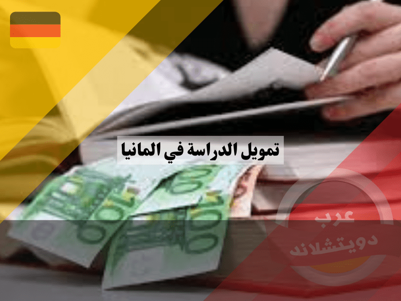 توفير المال لتغطية تمويل الدراسة في المانيا