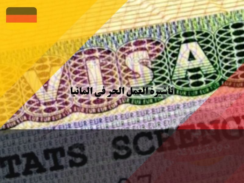 مفهوم فيزا العمل الحر في ألمانيا