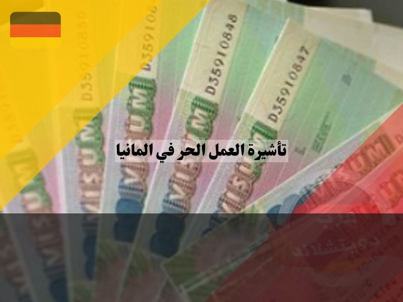 فيزا العمل الحر في بعض الدول