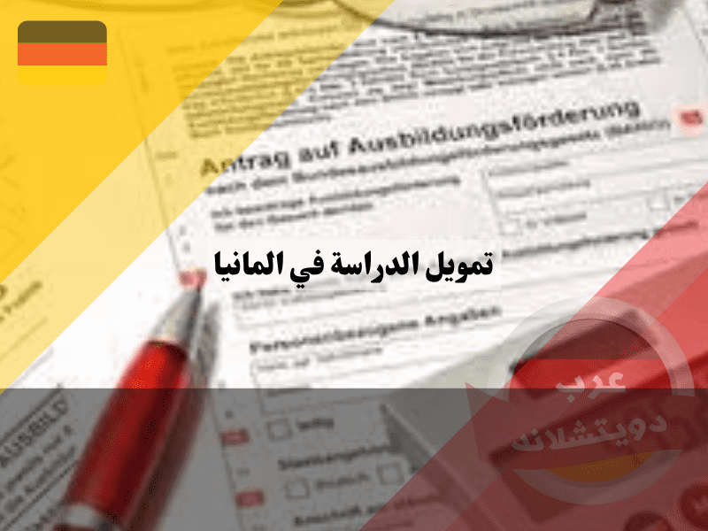 نظرة عامة حول تمويل الدراسة في المانيا
