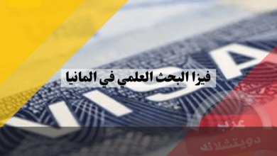 فيزا البحث العلمي في المانيا | تأشيرة الأبحاث الألمانية