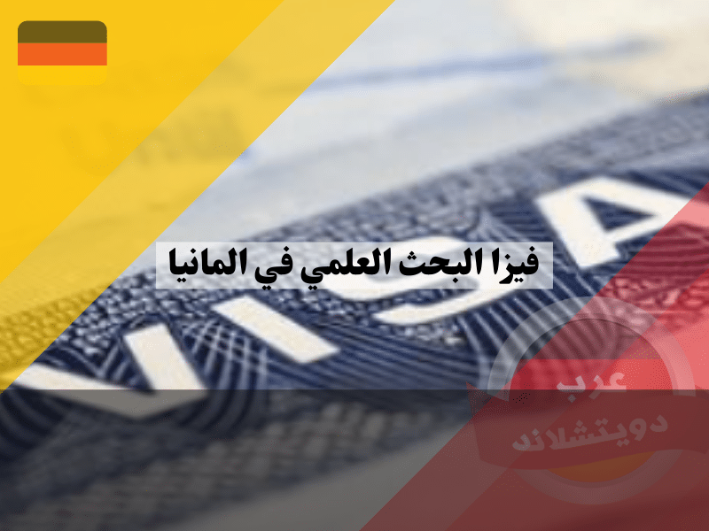فيزا البحث العلمي في المانيا | تأشيرة الأبحاث الألمانية