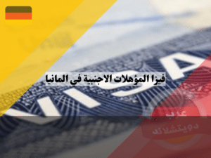 فيزا المؤهلات الاجنبية في المانيا | تأشيرة الاعتراف بالمؤهلات المهنية الأجنبية