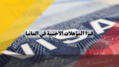 فيزا المؤهلات الاجنبية في المانيا | تأشيرة الاعتراف بالمؤهلات المهنية الأجنبية