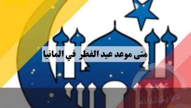 متى موعد عيد الفطر 2025 في المانيا