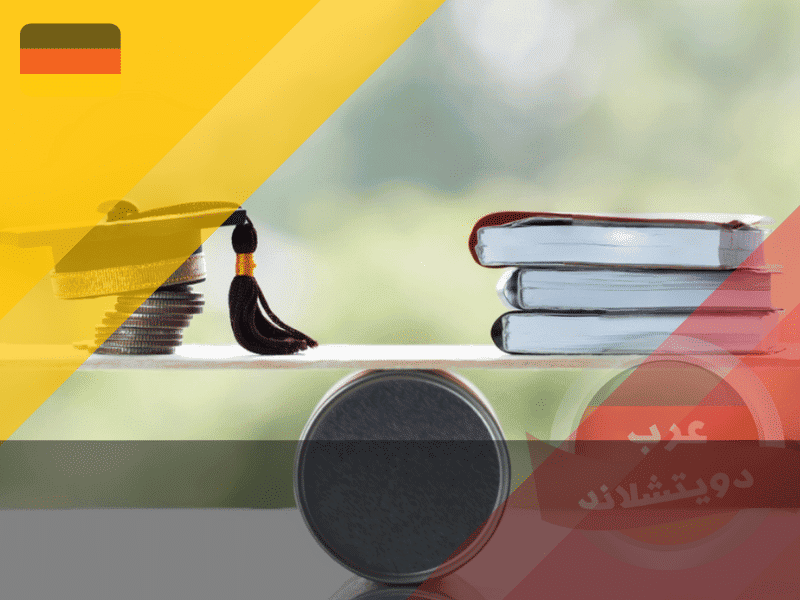 خيارات تمويل الدراسة في المانيا
