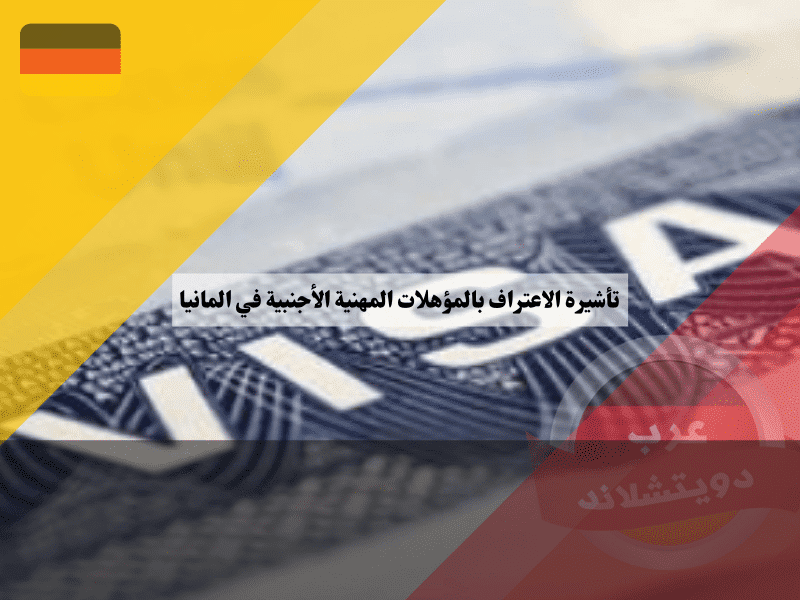 نظرة عامة حول فيزا المؤهلات الاجنبية في المانيا