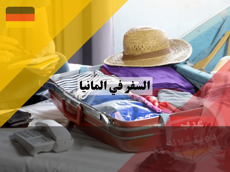 السفر في المانيا | طرق السفر داخل الأراضي الألمانية السفر في المانيا