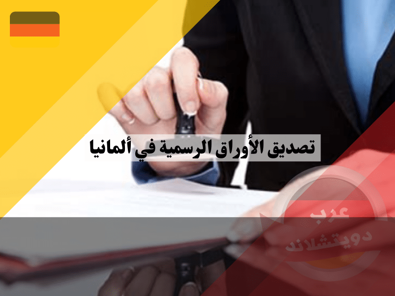 تصديق الأوراق الرسمية في ألمانيا