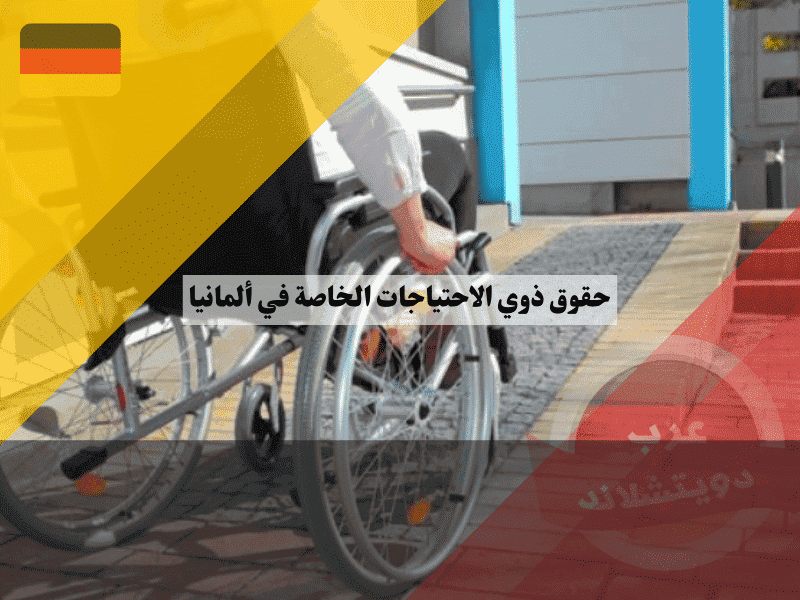 حقوق ذوي الاحتياجات الخاصة في ألمانيا: البطاقة، الفوائد، الدعم المالي والمنظمات الداعمة حقوق ذوي الاحتياجات الخاصة في ألمانيا البطاقة، الفوائد، الدعم المالي والمنظمات الداعمة