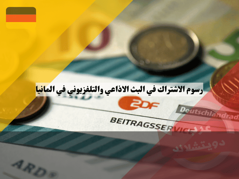 رسوم الاشتراك في البث الاذاعي والتلفزيوني في المانيا: أفضل طرق التسجيل والدفع والإعفاء