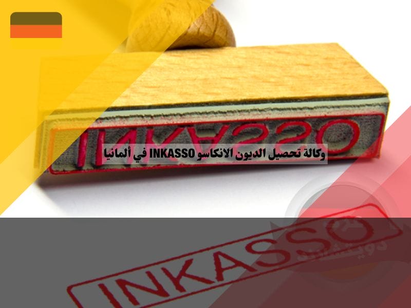 وكالة تحصيل الديون انكاسو INKASSO في ألمانيا