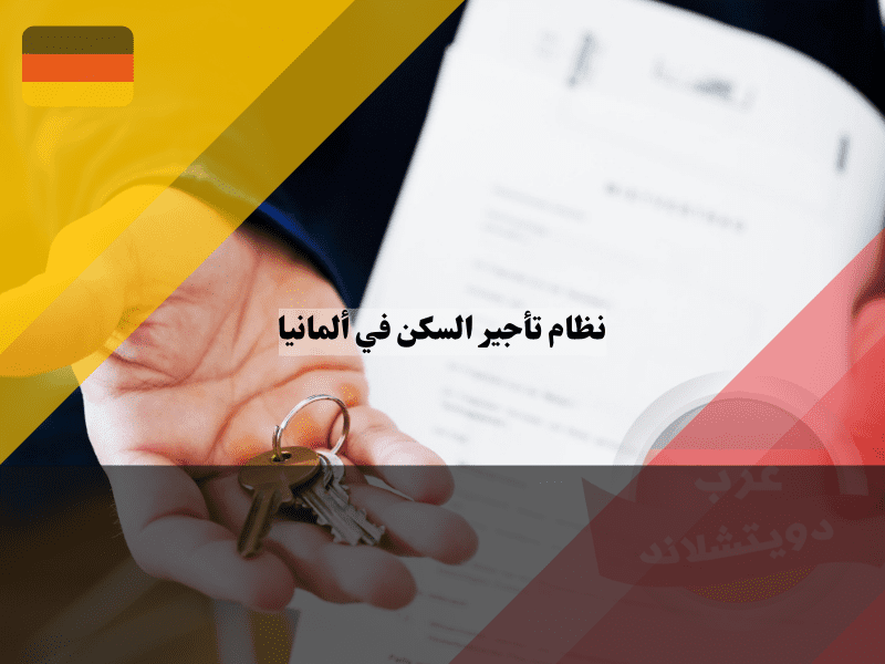 نظرة عامة حول نظام السكن في ألمانيا