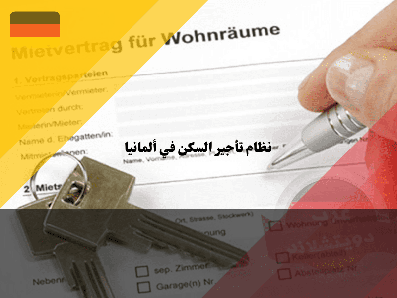 عقد إيجار السكن في ألمانيا