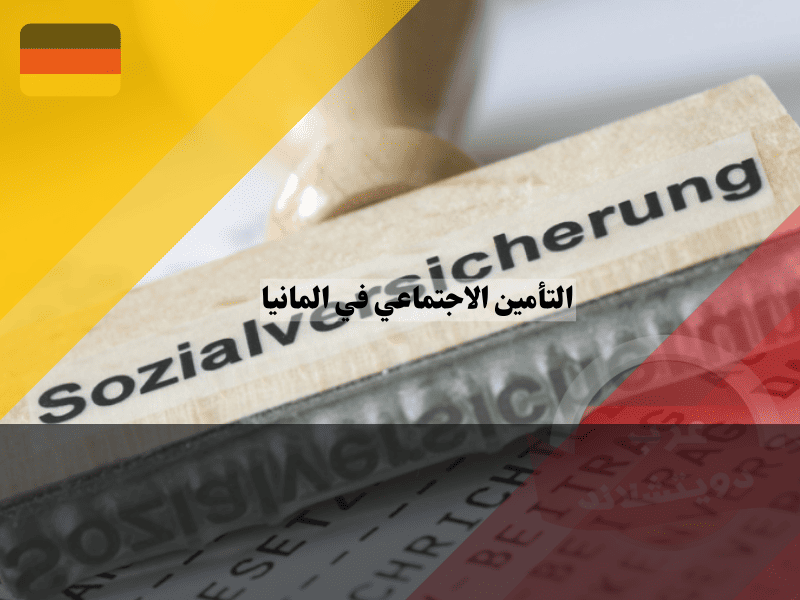 نظام التأمين الاجتماعي في المانيا: أهم 5 أركان أساسية ولمحة عن معدلات الاشتراك 2026 نظام التأمين الاجتماعي في المانيا أهم 5 أركان أساسية ولمحة عن معدلات الاشتراك