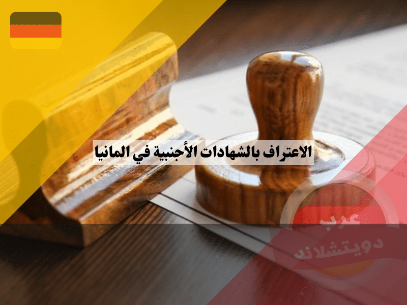 الاعتراف بالشهادات الأجنبية في المانيا
