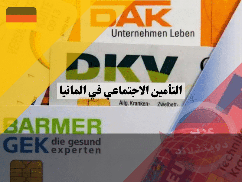 نظام التأمين الاجتماعي في المانيا: دليل شامل من الضمان الأساسي والصحي إلى التقاعد
