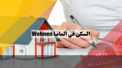 نظام تأجير السكن في ألمانيا