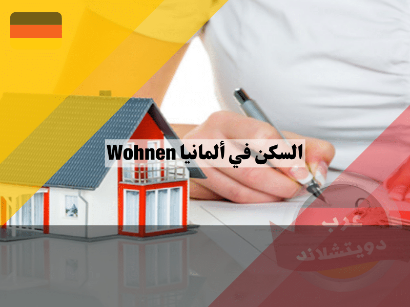 نظام تأجير السكن في ألمانيا