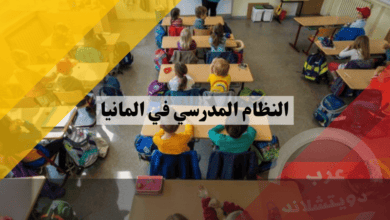 النظام المدرسي في المانيا: كيف يعمل وأهميته للطلاب الوافدين؟